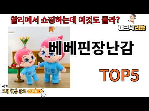 알리익스프레스 베베핀 장난감 육아용품 가성비 써보니 만족해요!
