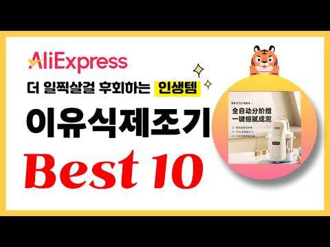출산 전 꼭 준비해요! 알리익스프레스 이유식제조기 육아용품 TOP10
