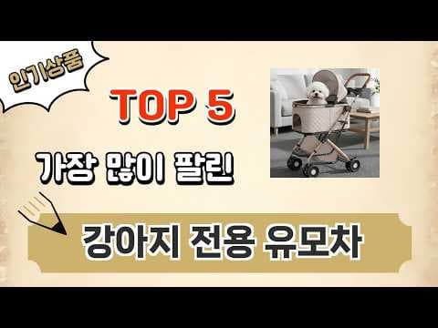 강아지 유모차 BEST 5 육아용품처럼 꼼꼼하게 골라봤어요!