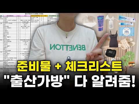 출산 가방에 꼭 필요한 육아용품: 신생아 옷부터 꿀템까지