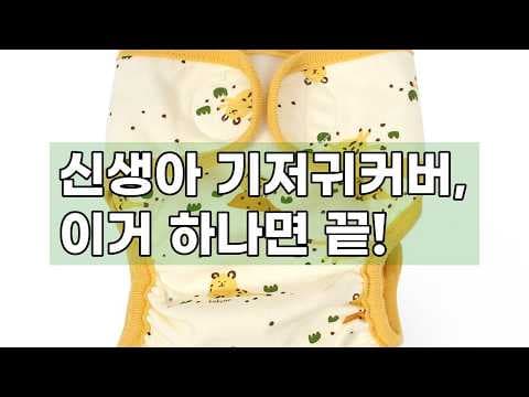 출산 전 꼭 준비하세요 육아용품 베이비앙 신생아 순면 입체형 기저귀커버
