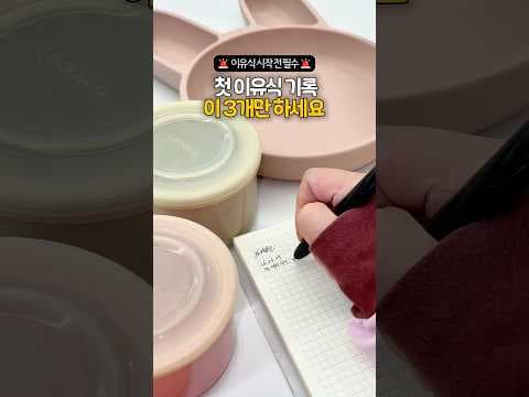 복잡한 이유식 기록 스티커 하나로 해결! 육아용품 간편 육아 노하우 써보니 대만족