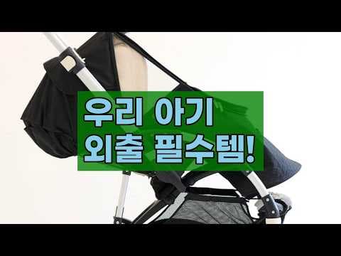 육아용품 오밤 유모차 방풍커버 모기장 놓치면 아쉬운 유모차 필수템