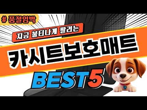 출산 전 꼭 준비하세요 육아용품 카시트보호매트 TOP 5 추천