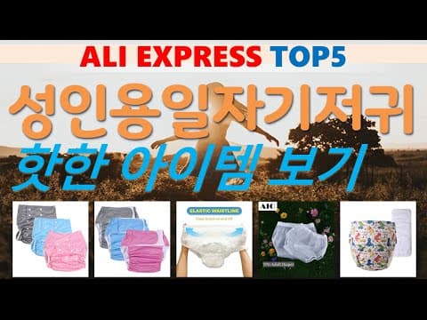 알리익스프레스 성인용 일자 기저귀 TOP 5, 육아용품 써보니 어때요?