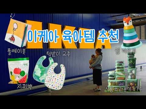 이케아 육아용품 아기 발달 장난감 추천템 BEST