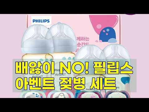 필립스 아벤트 PPSU 젖병 세트! 배앓이 방지 신생아 육아용품 후기