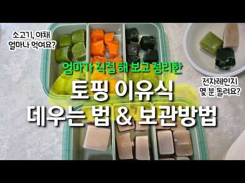 초기 이유식 큐브 활용법: 알레르기 걱정 없는 육아용품 식단