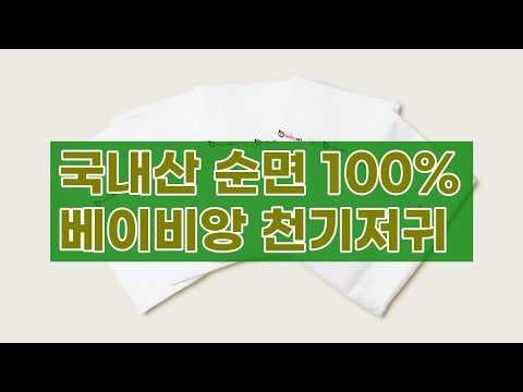 신생아 꿀템! 베이비앙 순면 천기저귀 육아용품 추천