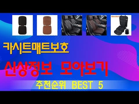 신생아 맘 필수 육아용품 카시트매트보호 인기 TOP5
