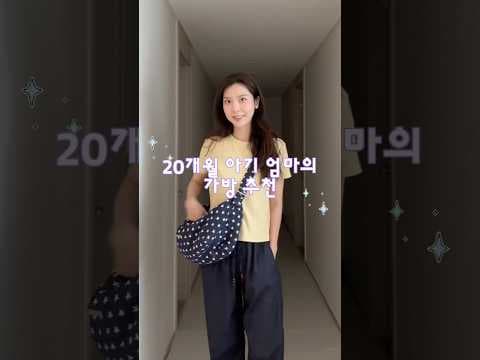 육아용품 육아맘 가방 추천! 기저귀 가방 크로스백 백팩 BEST2