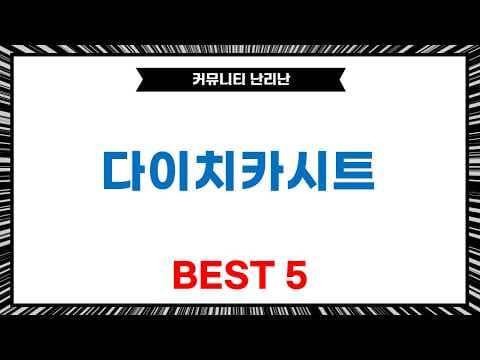 다이치 카시트 추천: 연령별 비교 & 육아용품 안전 가이드