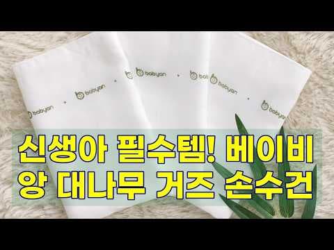 베이비앙 대나무 거즈 손수건: 신생아 육아용품으로 추천