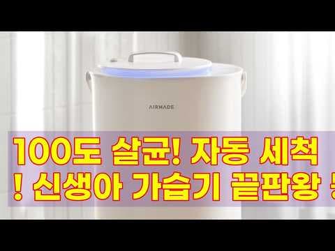 신생아 가습기 추천! 에어메이드 더 의대한 가습기 2.0 사용 후기