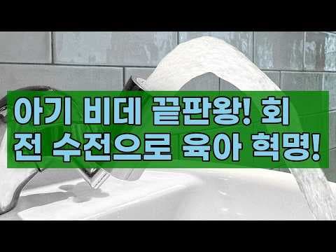 신생아 육아용품 아기 비데 겸용 세면대 워터탭 써보니 대만족