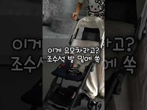 휴대성 갑! 독일 휴대용 유모차, 육아용품으로 완전 추천
