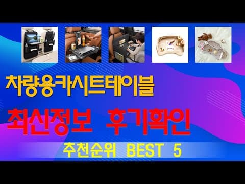 육아용품 가성비 차량용 카시트 테이블 BEST 5 써보니 대만족!