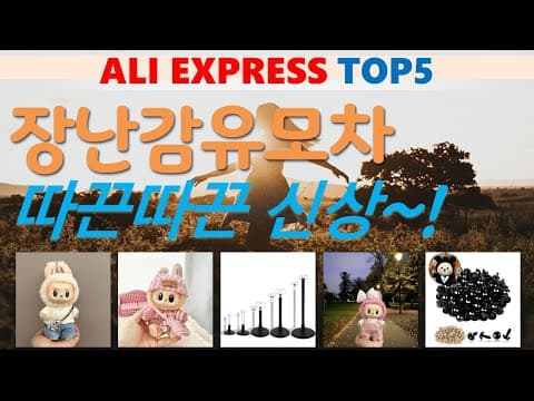 알리익스프레스 장난감 유모차 추천 TOP5! 우리 아이 육아용품