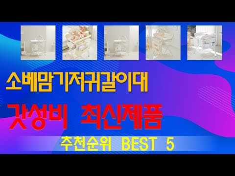 엄마들이 선택한 육아용품! 신생아 필수템 인기 순위 TOP5