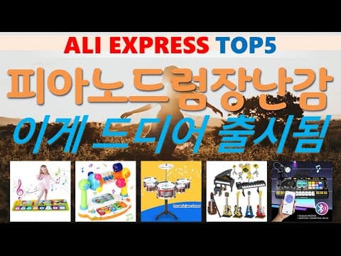 가성비 육아용품! 알리 피아노드럼장난감 TOP5 우리 아기 첫 악기로 딱