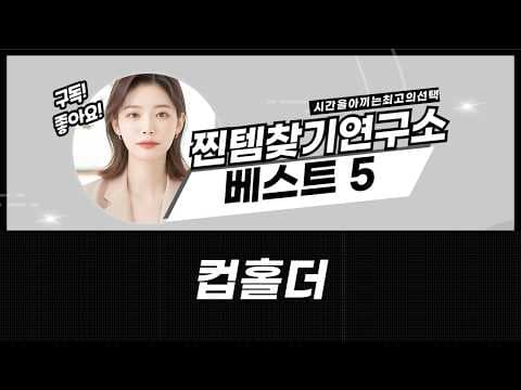 육아용품 차량용 컵홀더 추천 폭문이부터 다용도 모델까지