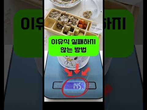 이유식 계량 저울, 육아용품 필수템 출산 전 꼭 준비하세요
