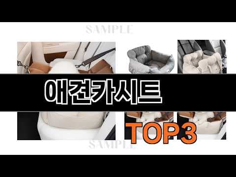 강아지 카시트 추천 BEST 3! 2026년 최신 애견용품 비교