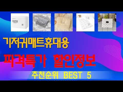 육아용품 휴대용 기저귀 매트 TOP 5 가성비 기저귀 교환 매트 놓치면 아쉬워요