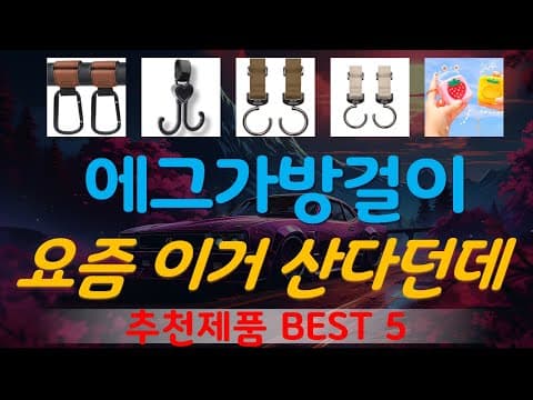 에그가방걸이 가성비 육아용품 TOP5 출산준비물 아기용품추천 써보니 대만족
