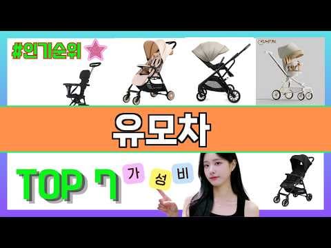 가성비 유모차 추천 BEST5 육아용품 선정 기준 완벽 비교