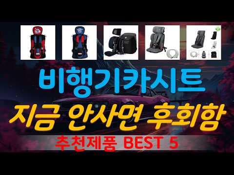 2024년 육아용품 비행기 카시트 추천 TOP 5 가성비 놓치지 마세요