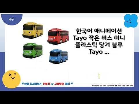 타요버스 장난감 추천! 알리익스프레스 육아용품 인기 TOP 5