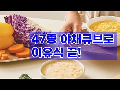 놓치면 아쉬운 육아용품 베리네이처 야채 큐브 간편 이유식 재료