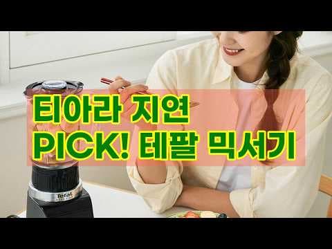 테팔 블렌더 이유식 스무디 만능 육아용품 써보니 대만족