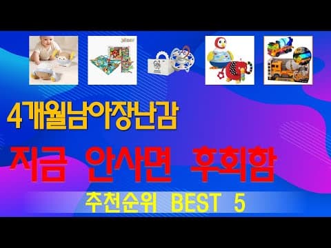 4개월 남아 육아용품 장난감 추천! 엄마들이 극찬한 BEST 5