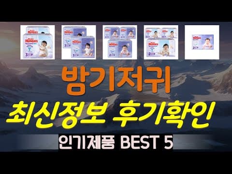 가성비 밤기저귀 추천 TOP 5 육아용품 써보니 대만족