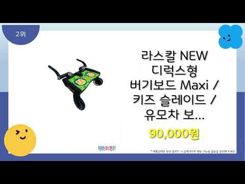 육아용품 유모차보조발판 추천 TOP5 둘째맘 필수템