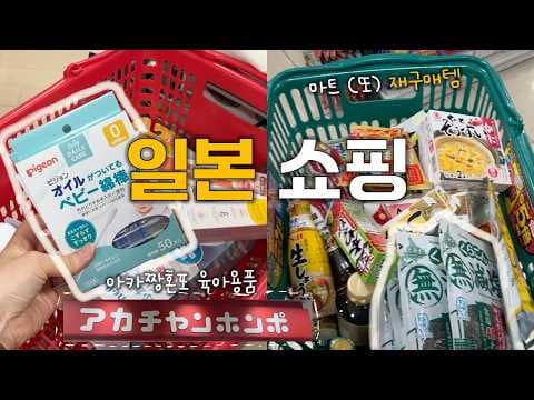 아카짱혼포 육아용품 출산준비물! 스키나베브부터 필수템 추천
