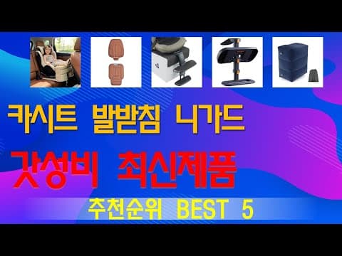카시트 발받침 추천 TOP5! 편안한 육아용품 비교