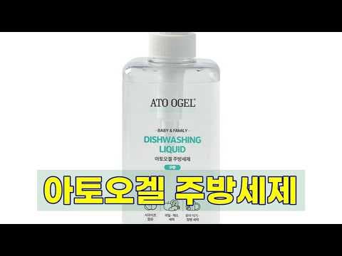 육아용품 아토오겔 주방세제, 신생아 젖병부터 EWG 그린 등급으로 안심 세척!