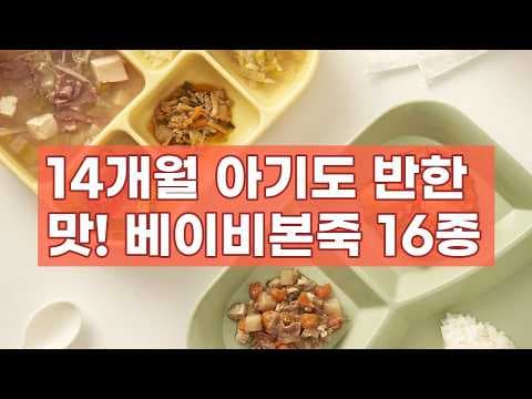 베이비본죽 14개월 아기반찬국 16종 써보니 대만족 육아용품