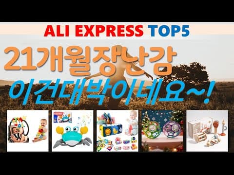 알리익스프레스 육아용품: 엄마들이 선택한 가성비 장난감 TOP 5!