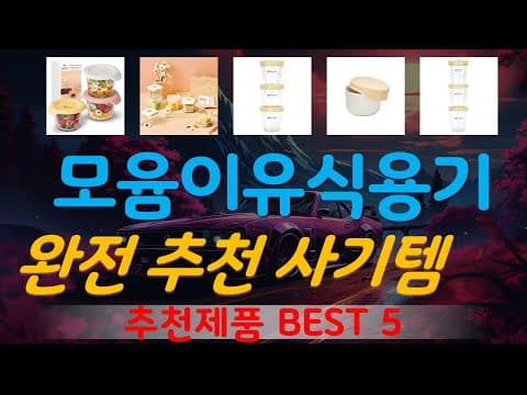 모윰 이유식 용기 추천! 육아용품 BEST 5 비교 분석