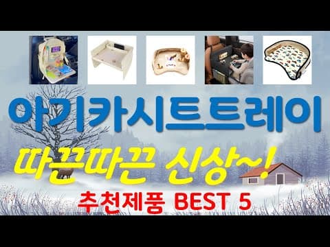육아용품 아기 카시트 트레이 가성비 BEST 5 써보니 대만족