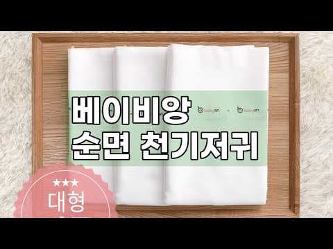 신생아 육아용품 베이비앙 천기저귀! 국내산 순면 기저귀 놓치면 아쉬워요