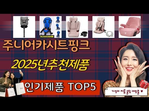 주니어 카시트 추천 TOP5! 육아용품 가성비 비교
