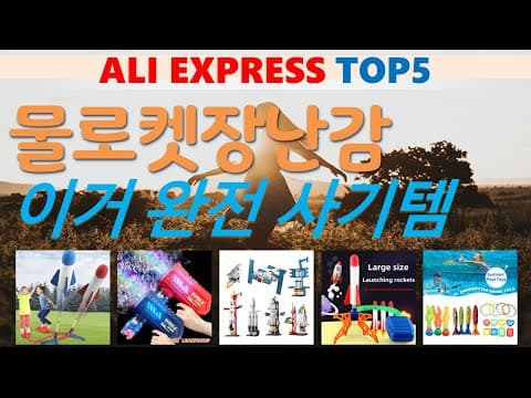 가성비 물로켓 장난감 추천! 알리익스프레스 육아용품 TOP 5