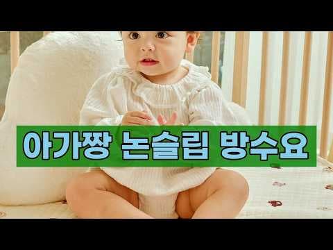 육아용품 아가짱 논슬립 방수요 써보니 이래서 만족해요