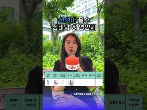 신생아 육아용품 비타민D 유산균과 해모키즈 철분제 추천해요