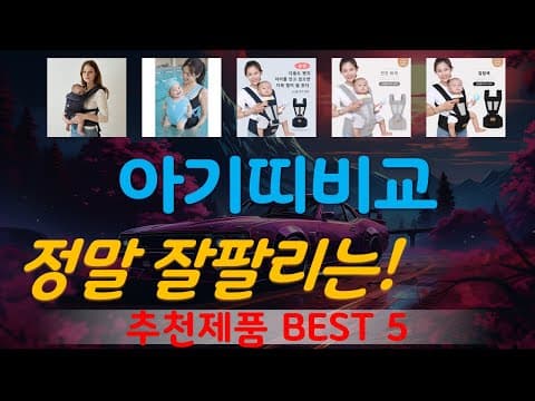 육아용품 가성비 아기띠 써보니 대만족! 아기띠 순위 추천 5가지